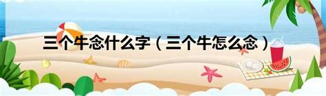 三個魚是什麼字|三個牛、三個魚、三個羊、三個……念什麼？